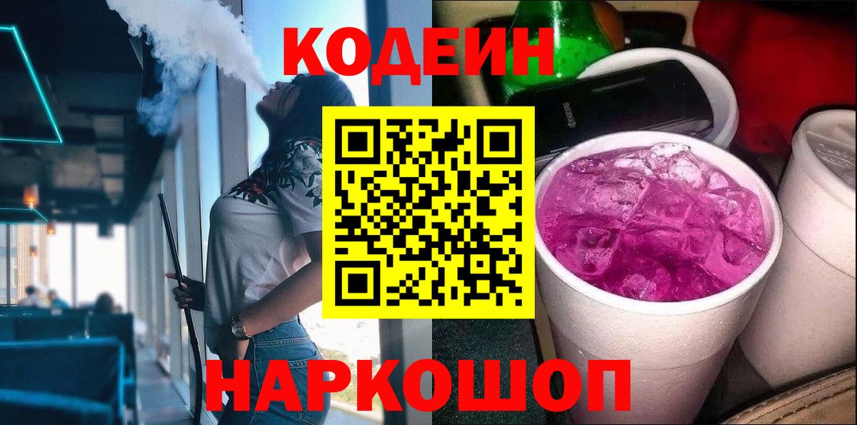 Кодеин Purple Drank  Кодеин напиток Lean (лин)  Топки  Вход с VPN 